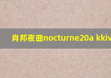 肖邦夜曲nocturne20a kkiva-16